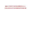 2025江蘇宿遷市泗洪縣招聘國(guó)有企業(yè)人員筆試及筆試歷年參考題庫(kù)附帶答案詳解