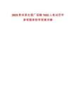 2025貴州茅臺(tái)酒廠(chǎng)招聘1932人筆試歷年參考題庫(kù)附帶答案詳解