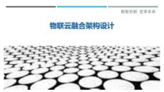 物聯(lián)云融合架構(gòu)設(shè)計(jì)詳細(xì)解析