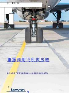 重振商用飛機(jī)供應(yīng)鏈：是什么阻礙了商用飛機(jī)供應(yīng)鏈——以及接下來(lái)該何去何從