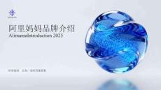2025阿里媽媽品牌介紹