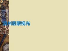 溫州醫(yī)眼視光PPT課件