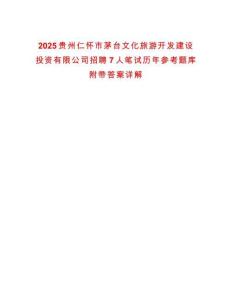 2025貴州仁懷市茅臺文化旅游開發(fā)建設(shè)投資有限公司招聘7人筆試歷年參考題庫附帶答案詳解
