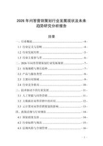 2026年問(wèn)答營(yíng)銷(xiāo)策劃行業(yè)發(fā)展現(xiàn)狀及未來(lái)趨勢(shì)研究分析報(bào)告