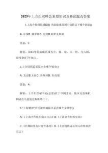 2025年上合組織峰會重要知識競賽試題及答案