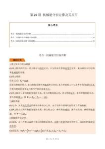 第29講 機械能守恒定律及其應用（解析版）