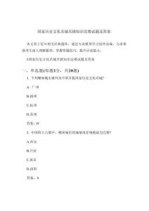 國家歷史文化名城名鎮(zhèn)知識競賽試題及答案