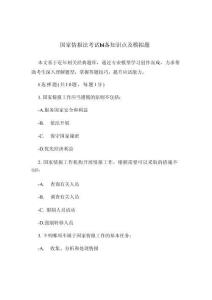 國家情報法考試bi備知識點及模擬題