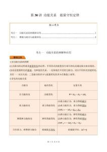 第30講 功能關(guān)系 能量守恒定律（原卷版）