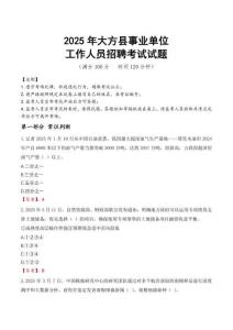 2025年大方事業(yè)單位真題