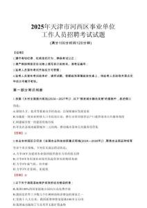 2025年天津河西事業(yè)單位真題