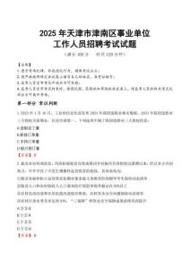 2025年天津津南事業(yè)單位真題