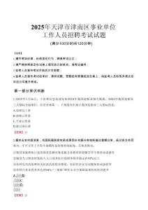 2025年天津津南事業(yè)單位真題