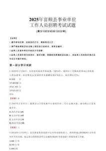 2025年富順事業(yè)單位真題