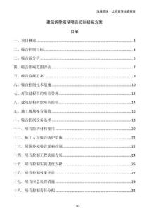 建筑拆除現(xiàn)場(chǎng)噪音控制措施方案