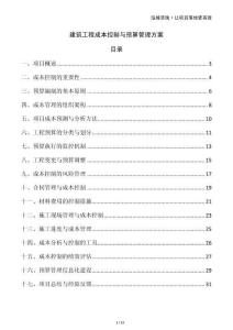 建筑工程成本控制與預(yù)算管理方案