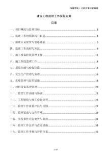 建筑工程監(jiān)理工作實(shí)施方案