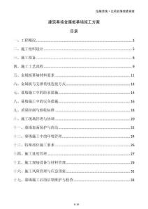 建筑幕墻金屬板幕墻施工方案