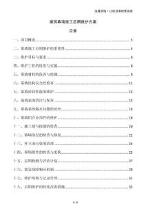 建筑幕墻施工后期維護方案