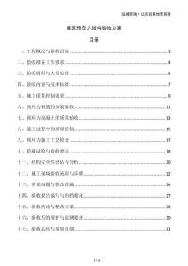 建筑預應力結(jié)構驗收方案