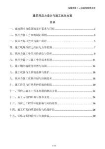 建筑預應力設計與施工優(yōu)化方案