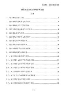 建筑預應力施工現(xiàn)場協(xié)調(diào)方案