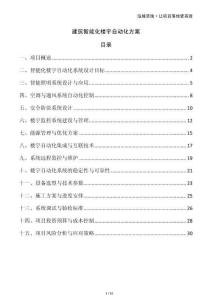 建筑智能化樓宇自動化方案