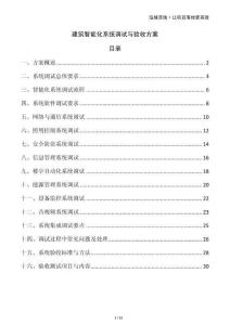 建筑智能化系统调试与验收方案