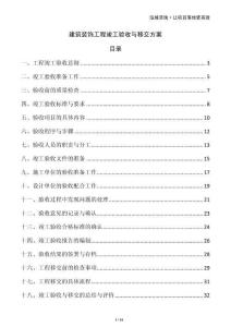 建筑裝飾工程竣工驗收與移交方案