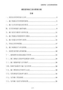 建筑裝飾施工安全管理方案