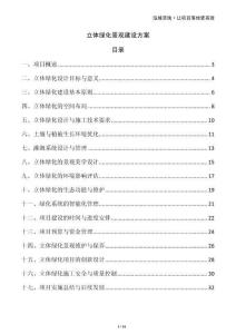 立體綠化景觀建設(shè)方案