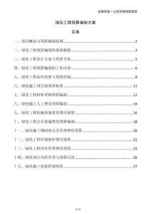 綠化工程預(yù)算編制方案