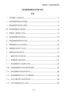 綠化植物種植技術(shù)實施方案