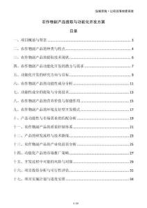 農(nóng)作物副產(chǎn)品提取與功能化開發(fā)方案