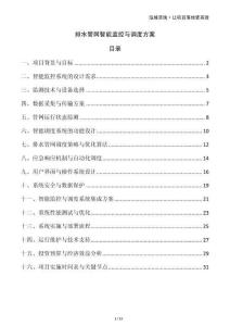 排水管网智能监控与调度方案