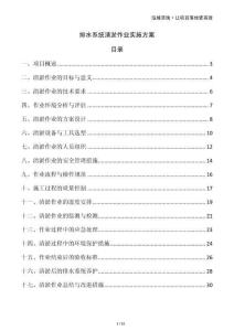 排水系統(tǒng)清淤作業(yè)實(shí)施方案