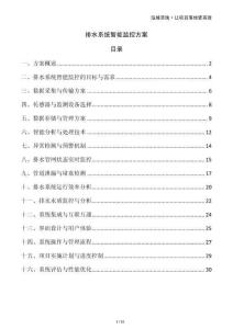 排水系统智能监控方案