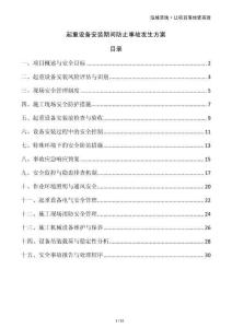 起重設(shè)備安裝期間防止事故發(fā)生方案