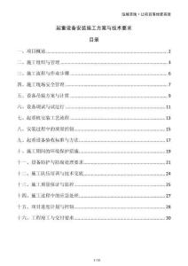 起重設備安裝施工方案與技術要求
