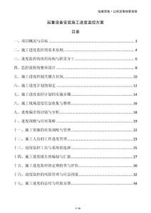 起重設(shè)備安裝施工進(jìn)度監(jiān)控方案