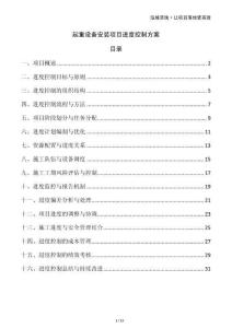 起重設(shè)備安裝項目進(jìn)度控制方案