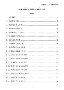 起重設(shè)備安裝質(zhì)量控制與檢驗(yàn)方案