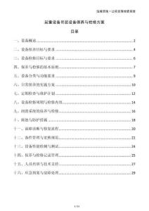 起重設備吊裝設備保養與檢修方案