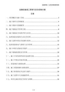 起重設(shè)備施工管理與安全控制方案