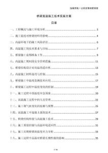 橋梁高溫施工技術實施方案