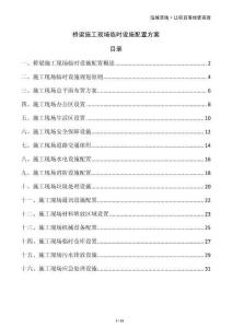 橋梁施工現(xiàn)場(chǎng)臨時(shí)設(shè)施配置方案