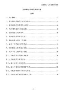 輕型鋼結(jié)構(gòu)設(shè)計(jì)優(yōu)化方案