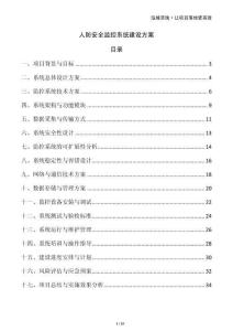 人防安全監(jiān)控系統(tǒng)建設方案