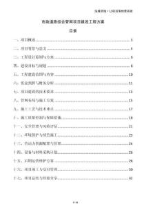 市政道路綜合管網(wǎng)項目建設(shè)工程方案