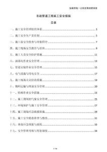 市政管道工程施工安全措施